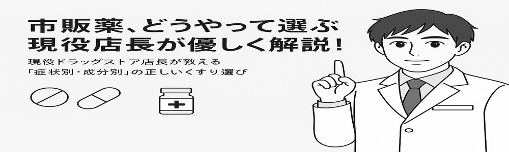 市販薬、どうやって選ぶ？現役店長が優しく解説！